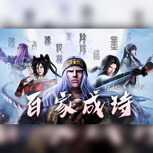 百家成诗（秦时天九112位角色群像）