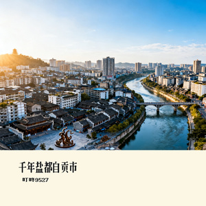 千年盐都自贡市