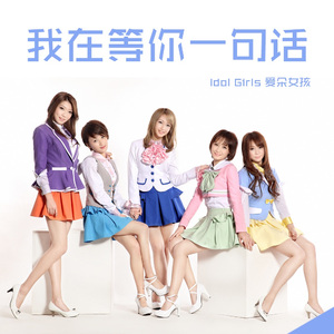 我在等你一句话