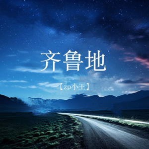 齐鲁地