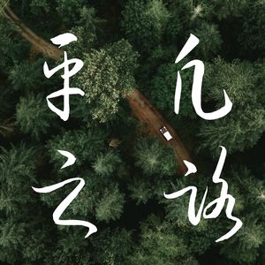 平凡之路（合唱版）