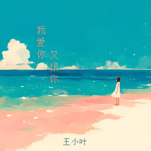 我爱你又恨你 (深情版)