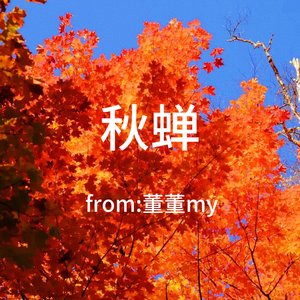秋蝉