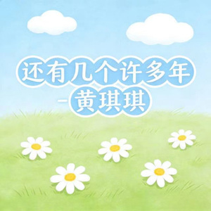 还有几个许多年 (烟嗓版)
