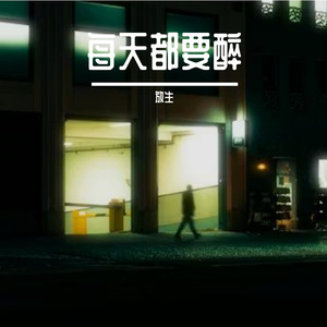每天都要醉