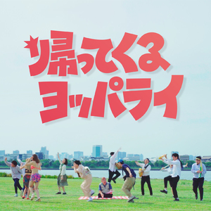 帰ってくるヨッパライ