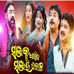 Sanja ku aasiba sanjay bhola odia jatra song Dhauli Gananatya