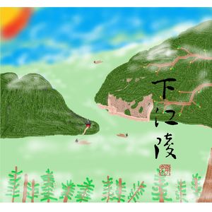下江陵