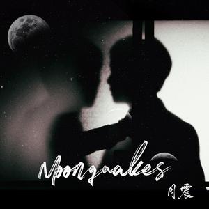 Moonquakes月震(高仕德同人曲)