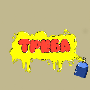 ТРЕБА