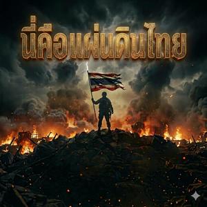 นี่คือแผ่นดินไทย