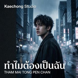 ทำไมต้องเป็นฉัน