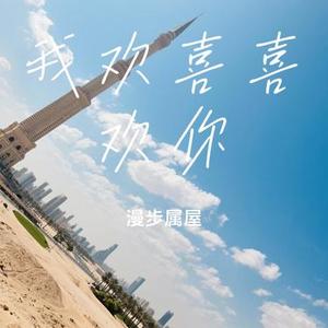 我欢喜喜欢你 (Cover 焦迈奇)