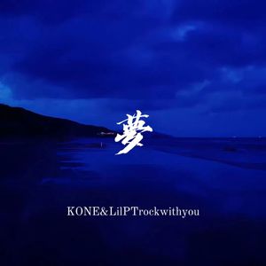 夢 prod by Rex