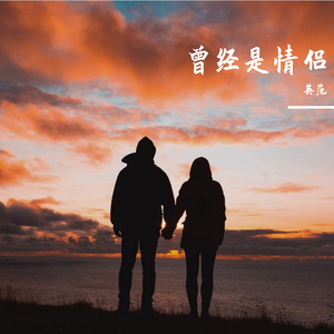 曾经是情侣（翻自 梁博）