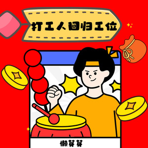 打工人回归工位