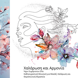 Οργανική μουσική για Χαλάρωση