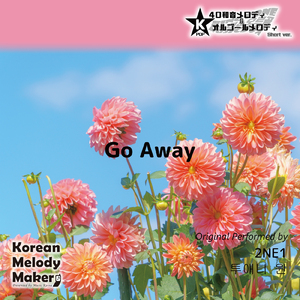 Go Away～40和音オルゴールメロディ (Short Version) [オリジナル歌手：2NE1]