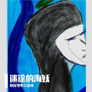 迷途的海妖
