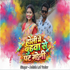 Holi Me Budhawa Se Pat Gaini