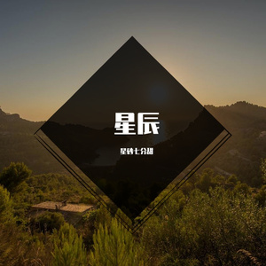 星辰