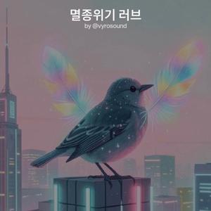 멸종위기 러브
