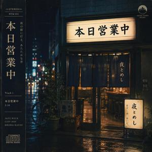 本日営業中