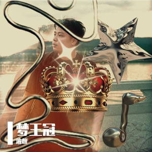 梦王冠
