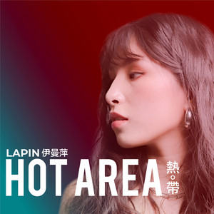 热带 (feat. 林汉庭)