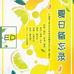 夏日备忘录(《老公天天吃自己的醋怎么办》广播剧第一期ED)