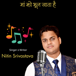 मां को भूल जाता है