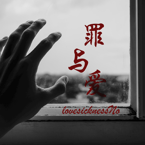 罪与爱（prod.tired）