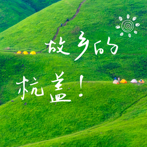 故乡的杭盖 (伴奏)