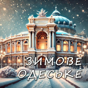 Зимове Одеське