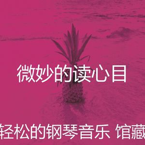 抚慰的读回忆