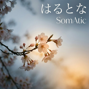 はるとな