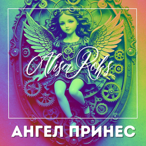 Ангел принес