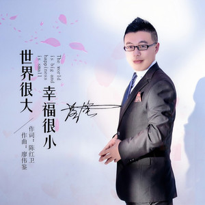 世界很大幸福很小 (伴奏)