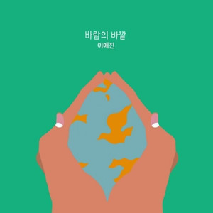 바람의 바깥