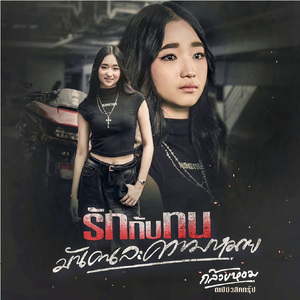 รักกับทนมันคนละความหมาย