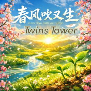 2026 新年歌曲 《春风吹又生》