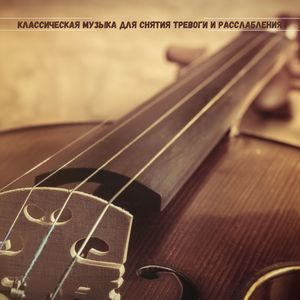 Облегчение и покой