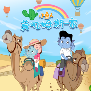 小鱼人莫叽姆斯一家