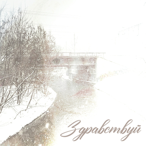 Здравствуй