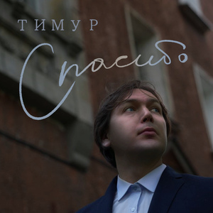 Спасибо