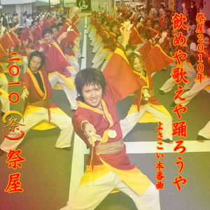 祭屋2010年「飲めや歌えや踊ろうや」よさこい本番曲