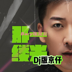 那一缕光(DJ版)