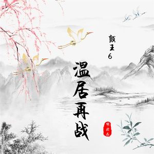 颤王6温居再战