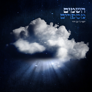 השמיים מספרים