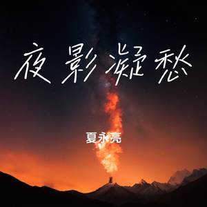 夜影凝愁